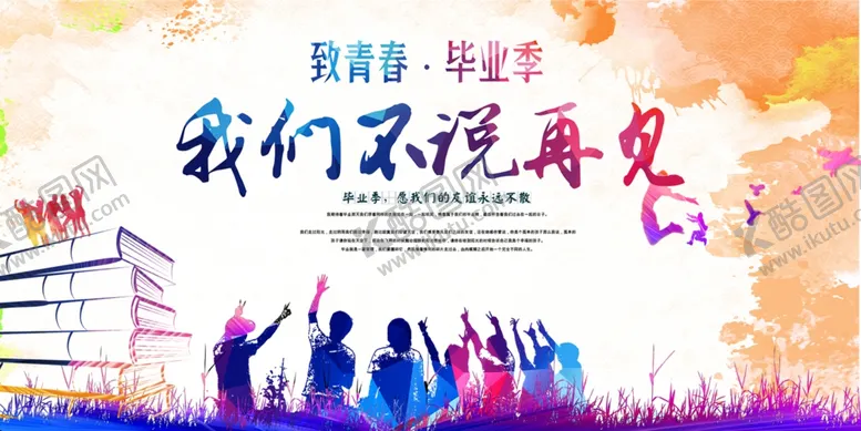 编号：80381206301900063056【酷图网】源文件下载-毕业季