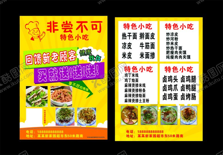 编号：85057412242245312973【酷图网】源文件下载-小吃店宣传单