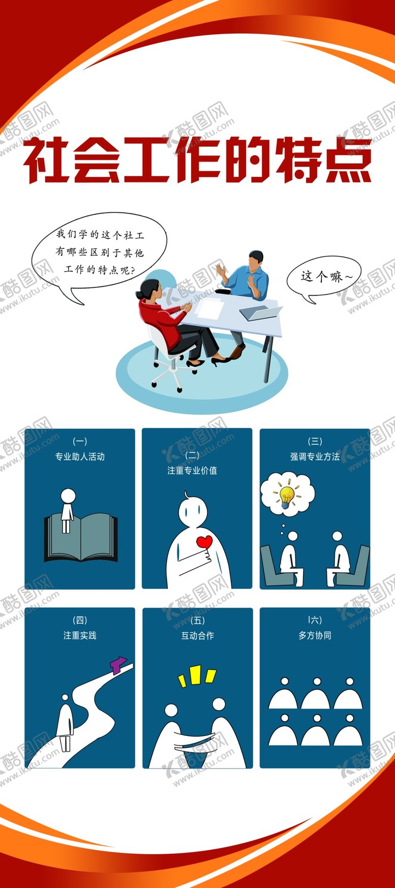 编号：42086509252358189053【酷图网】源文件下载-社会工作的特点
