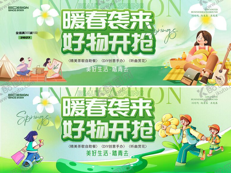 编号：36698304110028278372【酷图网】源文件下载-春天活动