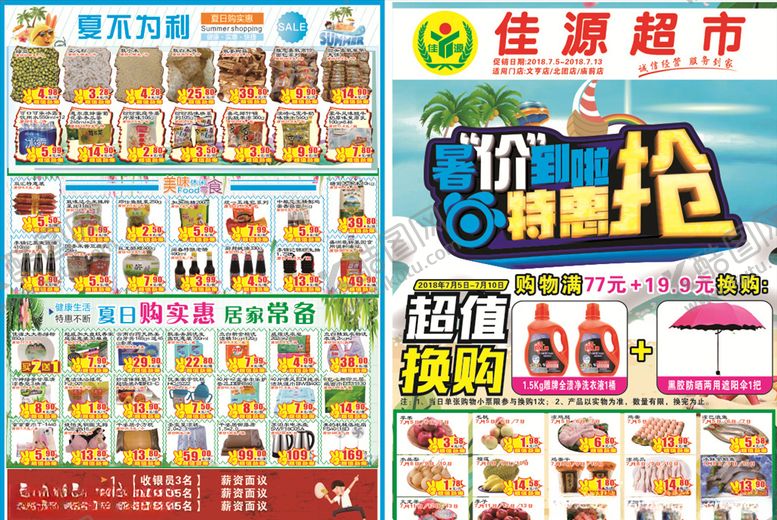 编号：96501205110541044115【酷图网】源文件下载-超市夏天DM单