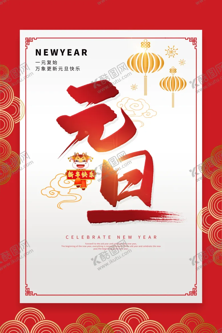 编号：87788906270031252835【酷图网】源文件下载-元旦