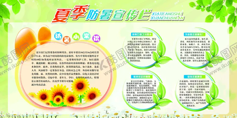 编号：83410411011000125181【酷图网】源文件下载-夏季防暑宣传栏