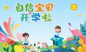 儿童毕业开学