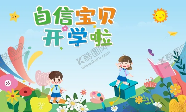 编号：38095206292300087078【酷图网】源文件下载-儿童开学背景