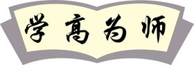 学高为师