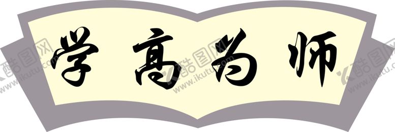 编号：15240110251732031540【酷图网】源文件下载-学高为师