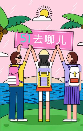 五一