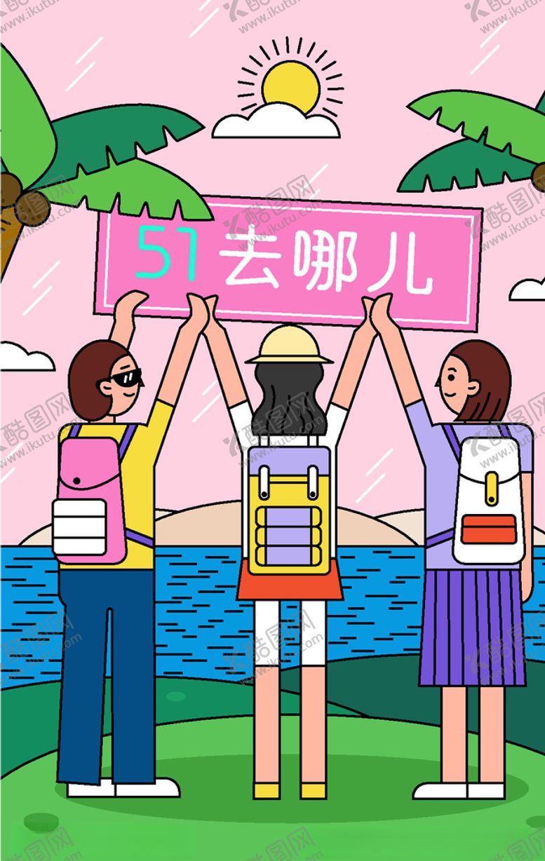 编号：66102410122257179181【酷图网】源文件下载-五一