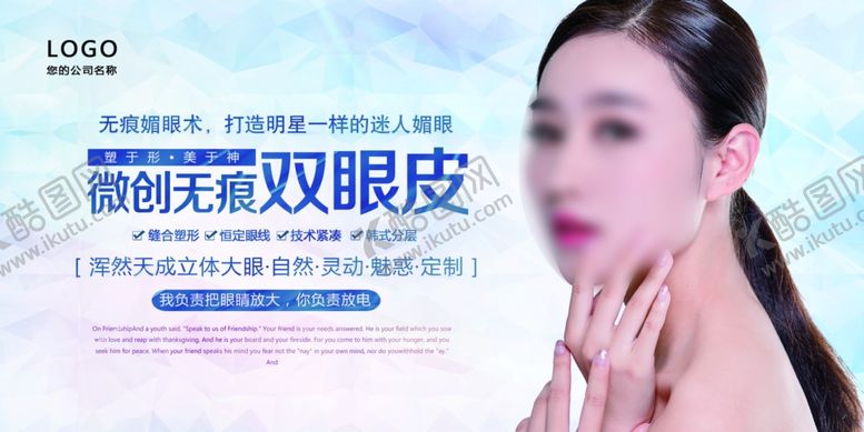 编号：82889709242323135168【酷图网】源文件下载-双眼皮展板