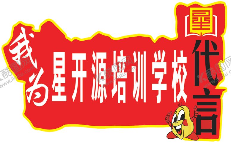 编号：18434209300330403088【酷图网】源文件下载-代言牌