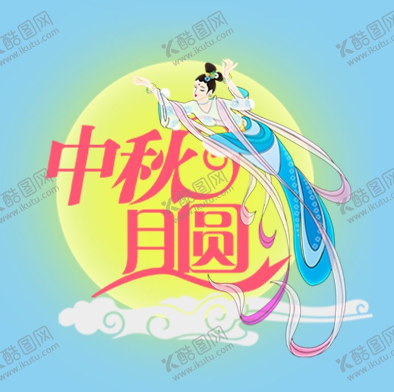 编号：26818309242319549539【酷图网】源文件下载-中秋节标题