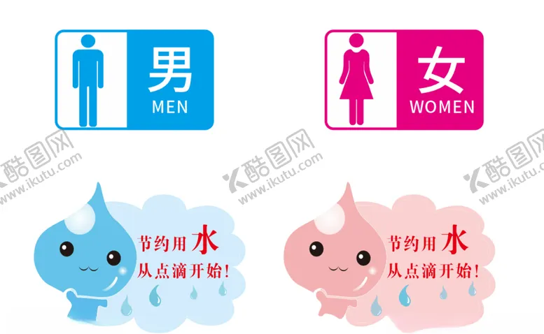 编号：45202906281944371938【酷图网】源文件下载-卫生间厕所男女节约用水