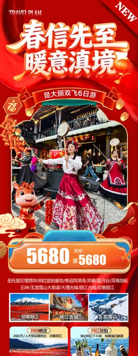 云南新年春节元旦旅游海报马年