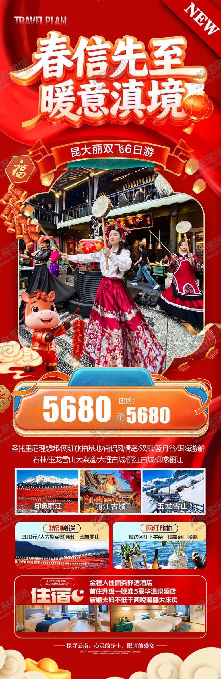 编号：47304112161850424734【酷图网】源文件下载-云南新年春节元旦旅游海报马年