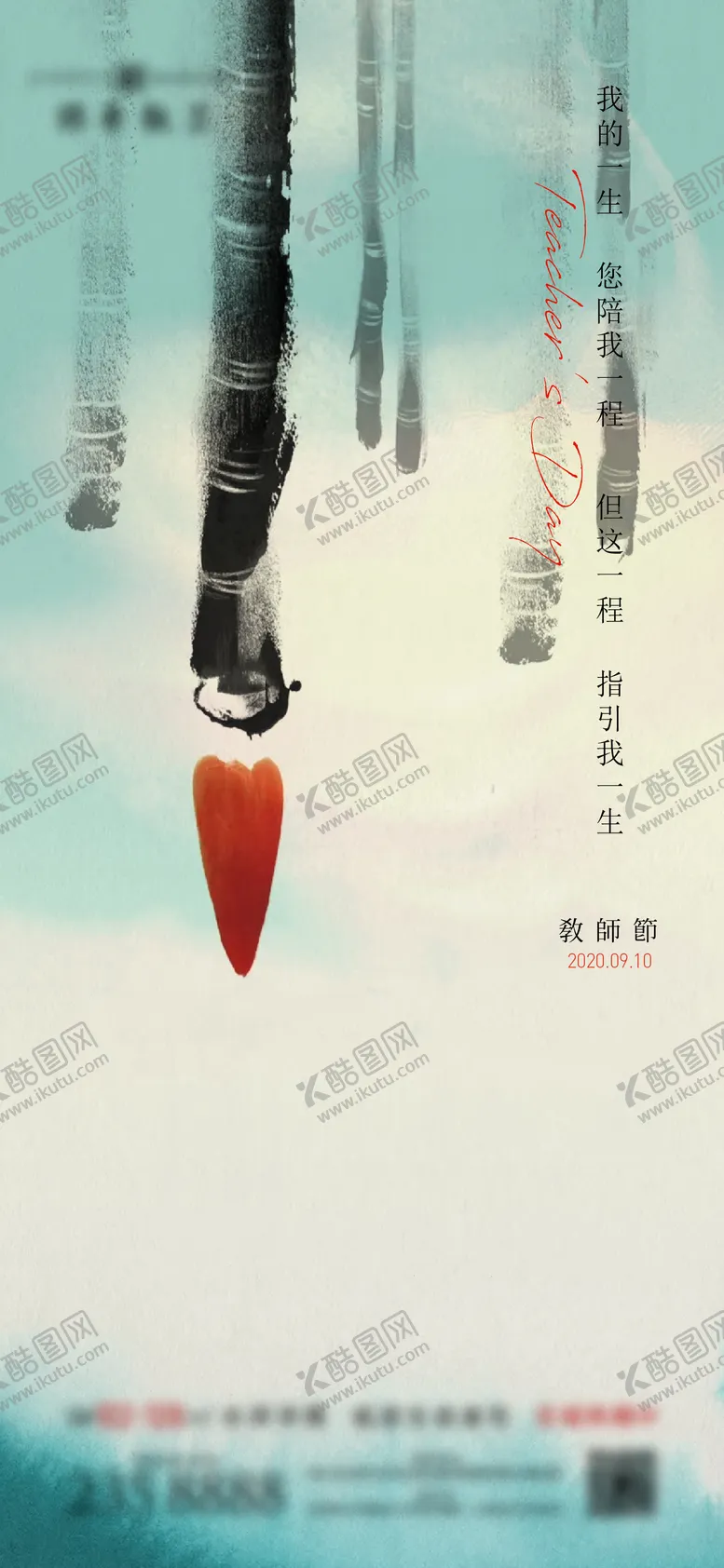 编号：58275909091601235828【酷图网】源文件下载-教师节海报