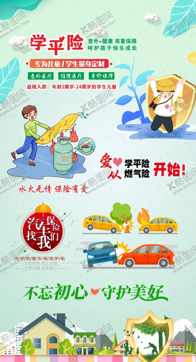 编号：37767601310118482716【酷图网】源文件下载-学平险燃气险车险