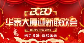 2020年企业迎新晚会幕布