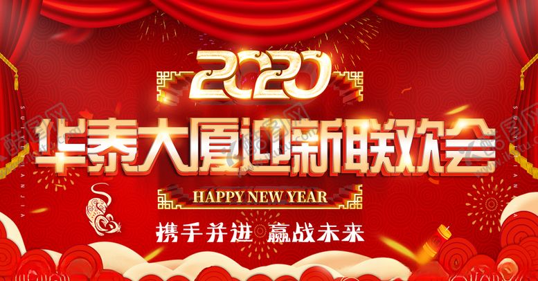 编号：77821407050835362517【酷图网】源文件下载-2020年企业迎新晚会幕布