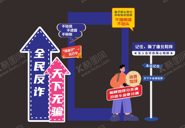 编号：82495410311334077083【酷图网】源文件下载-反诈活动美陈