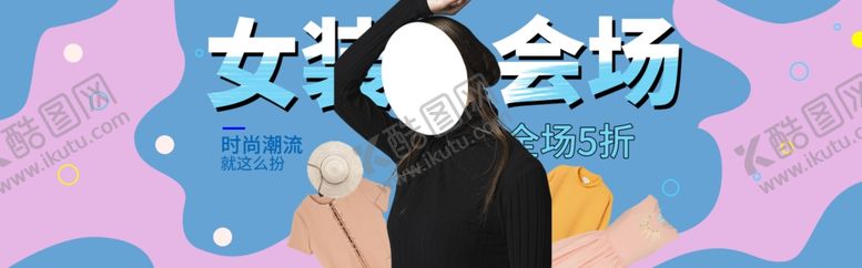 编号：27889309130736162278【酷图网】源文件下载-秋装上市