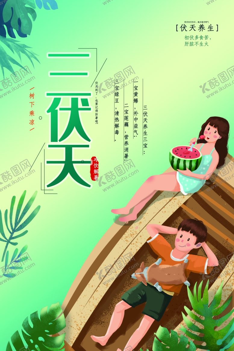 编号：78557609271843072883【酷图网】源文件下载-三伏天