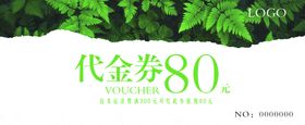 小清新代金券80元