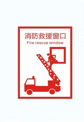 消防救援窗口