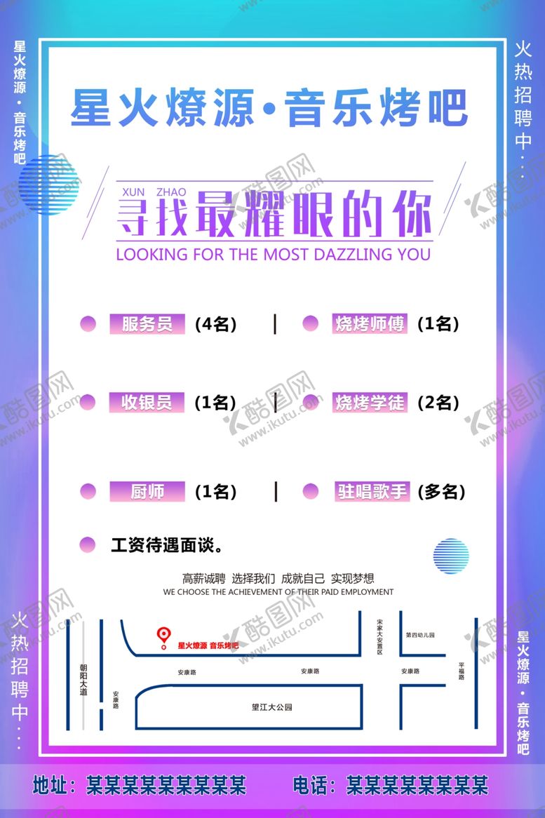 编号：92392012231925015606【酷图网】源文件下载-音乐烤吧招聘