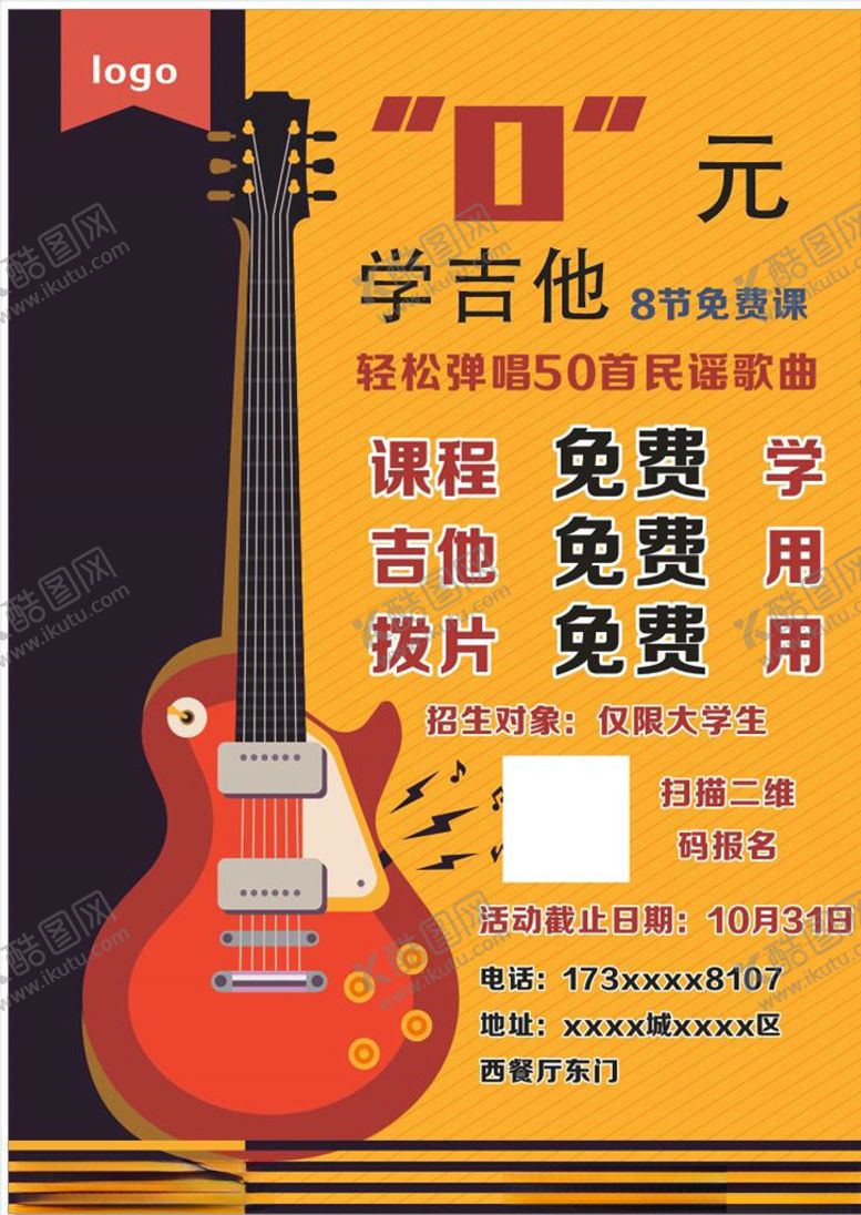 编号：21911010182346253540【酷图网】源文件下载-吉他海报