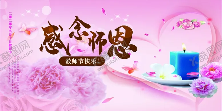 编号：68555605012337059747【酷图网】源文件下载-教师节展板