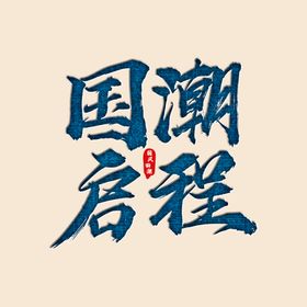 国潮启程字体