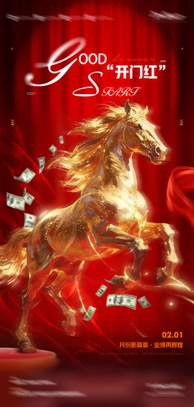 开门红