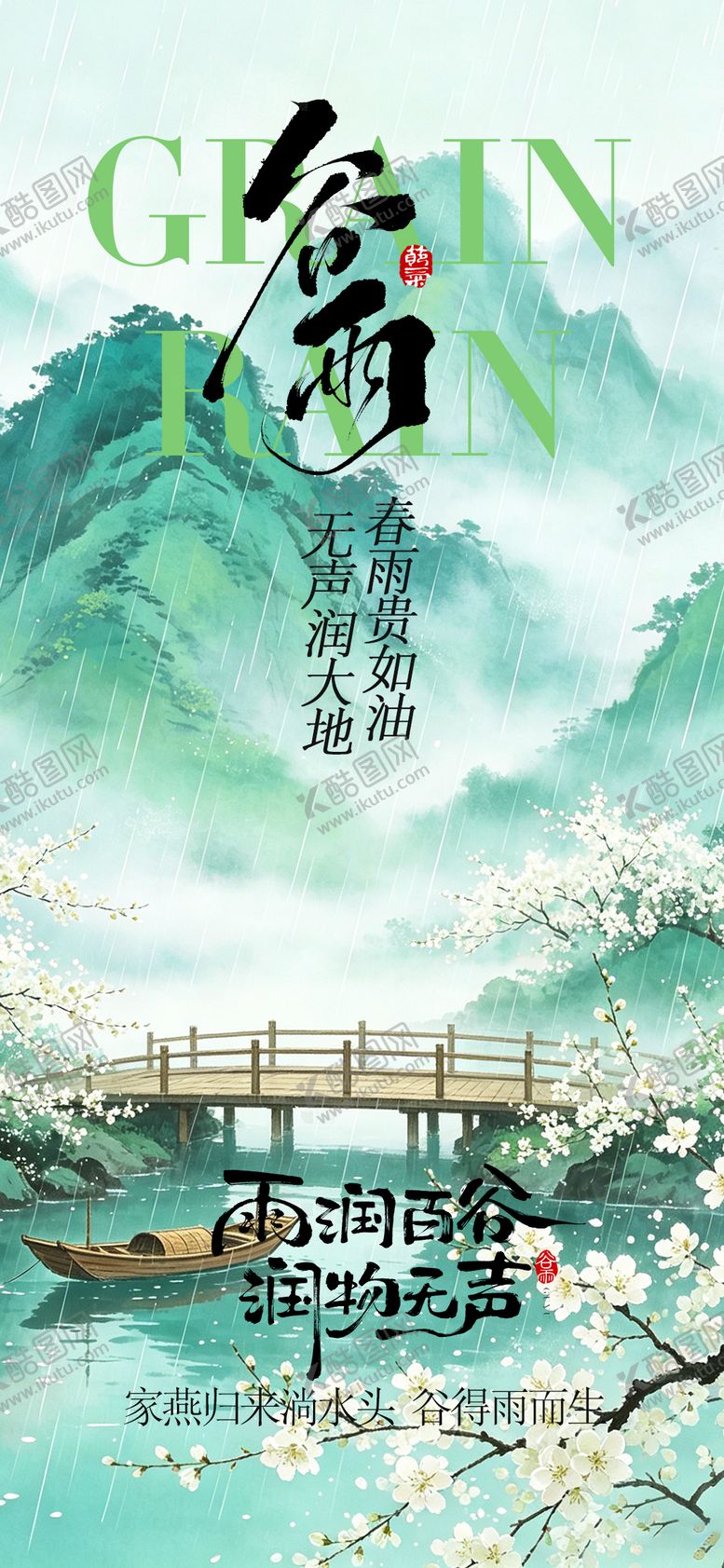 编号：32091604170208123536【酷图网】源文件下载-谷雨节气海报