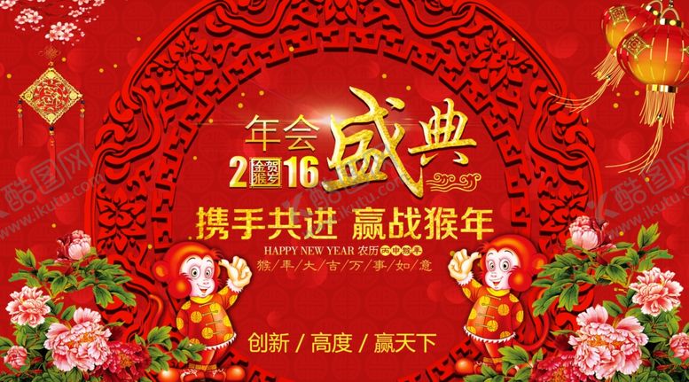 编号：30599509261822534012【酷图网】源文件下载-猴年海报企业年会背景