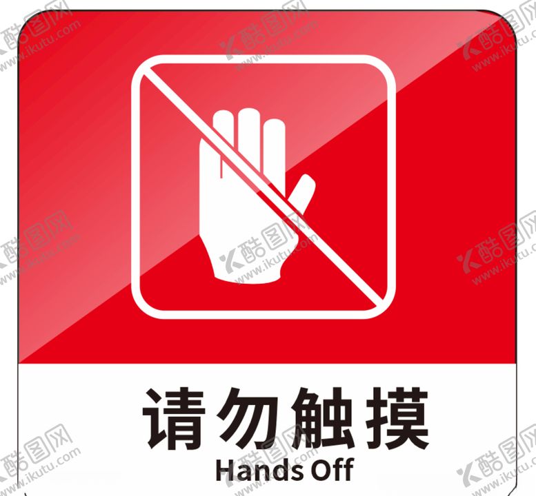 编号：87837609140958177353【酷图网】源文件下载-请勿触摸标识牌