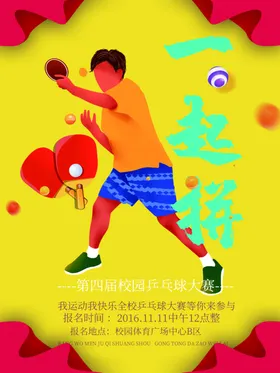 乒乓球海报