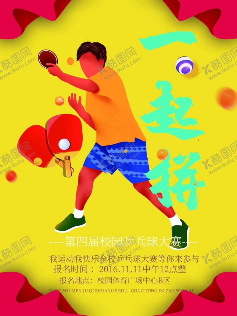 编号：15259809290327543636【酷图网】源文件下载-乒乓球海报