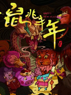 鼠年兆丰年