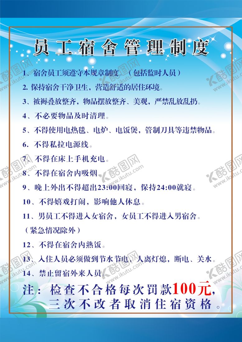 编号：35000404262129049325【酷图网】源文件下载-员工宿舍管理规定