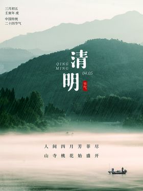 清明节实景海报