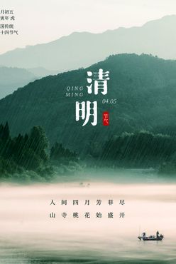 清明节海报          