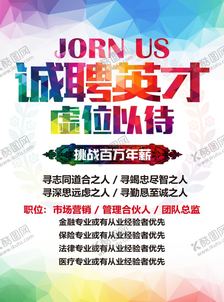 编号：94041505090554522771【酷图网】源文件下载-招聘海报