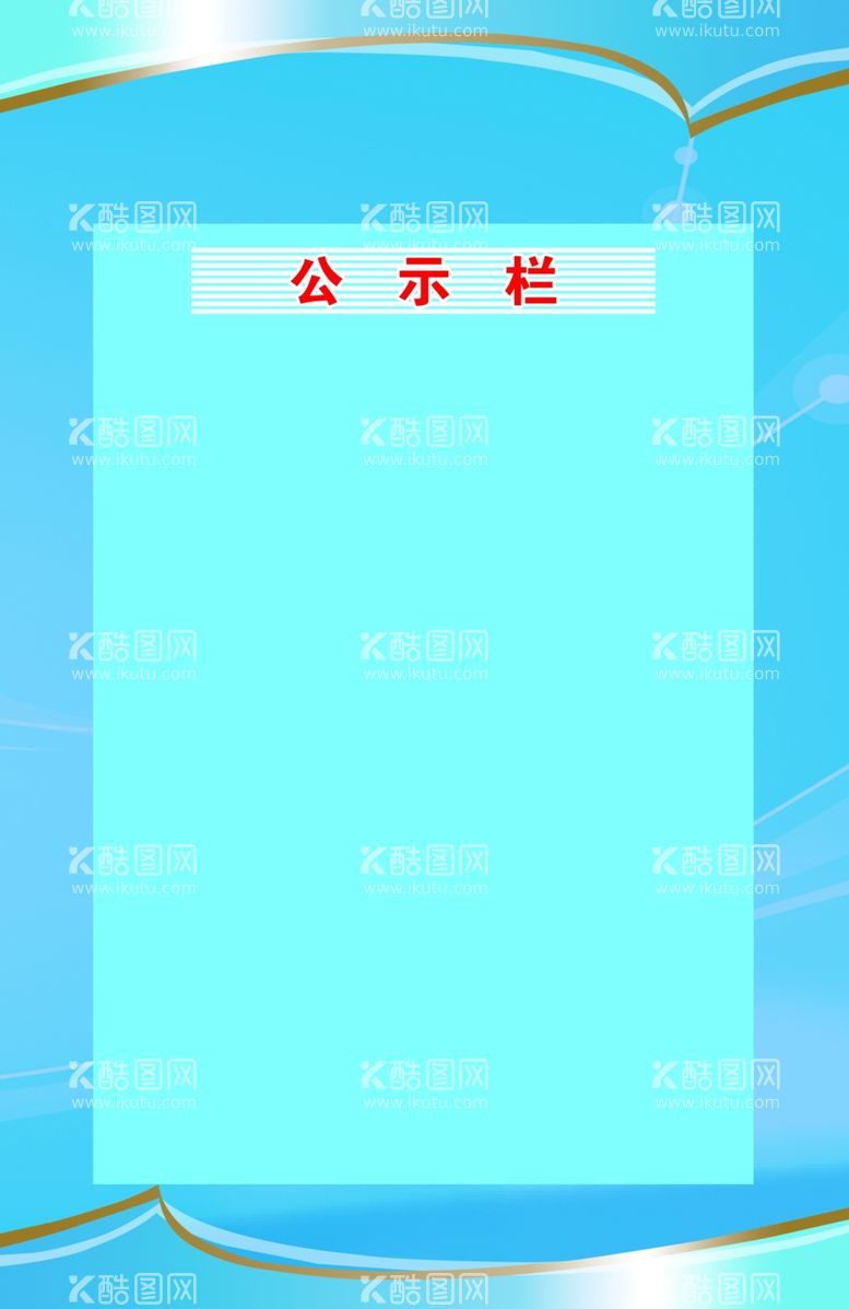 编号：87303811280255143044【酷图网】源文件下载-公示栏