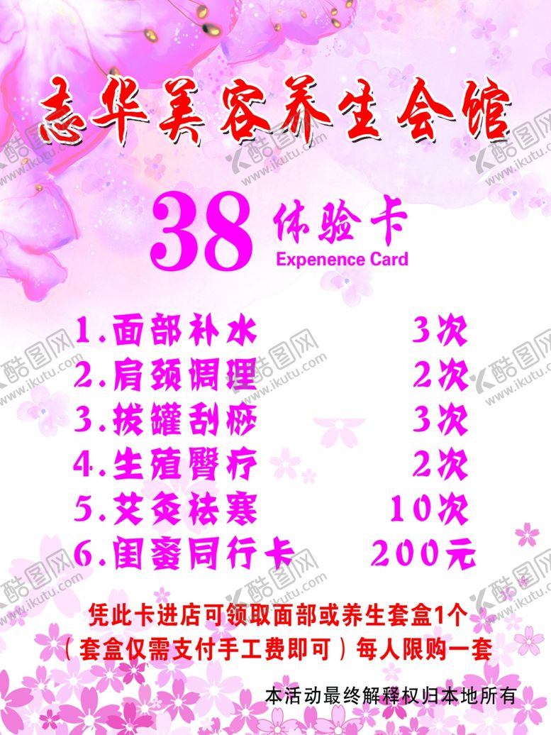 编号：18490710011437533470【酷图网】源文件下载-志华美容养生会馆体验卡
