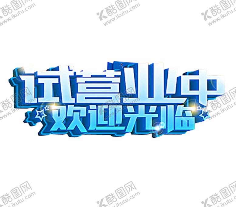 编号：51465105031725388381【酷图网】源文件下载-试营业