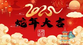 蛇年大吉春节展板春节海报春节氛围