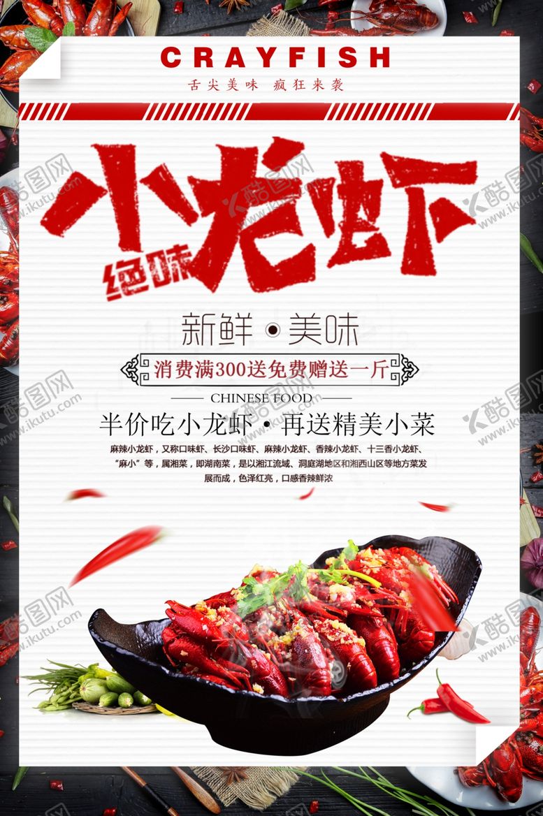编号：93210105110655266486【酷图网】源文件下载-小龙虾美食促销宣传海报素材