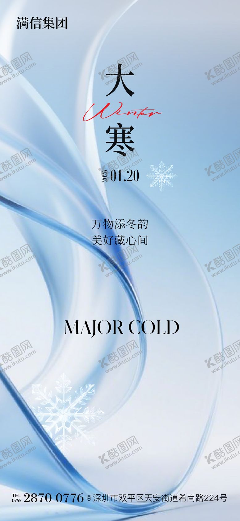 编号：68760901080202472353【酷图网】源文件下载-大寒节气海报