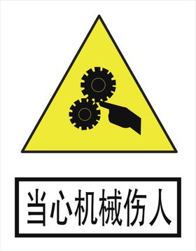 当心机械伤人